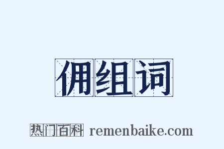佣组词是什么意思的图片